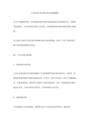 产科常用护理诊断及护理措施2024.docx