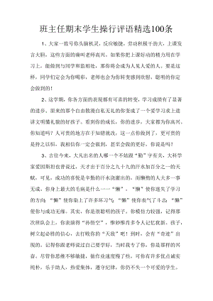 班主任期末学生操行评语精选100条.docx