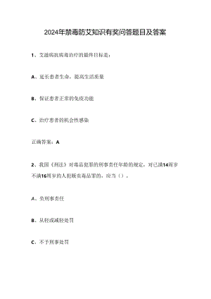 2024年禁毒防艾知识有奖问答题目及答案.docx