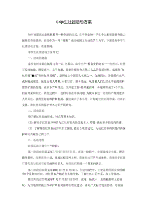 中学生社团活动方案.docx