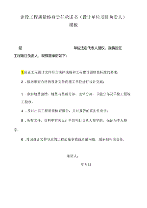 建设工程质量终身责任承诺书（设计单位项目负责人）模板.docx