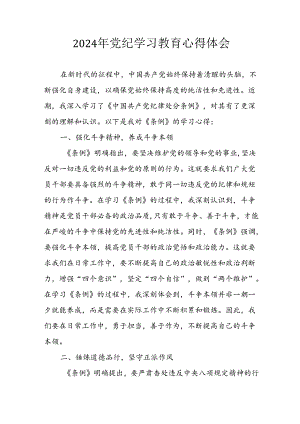 2024年应急管理局党员干部学习党纪教育个人心得体会 （7份）.docx