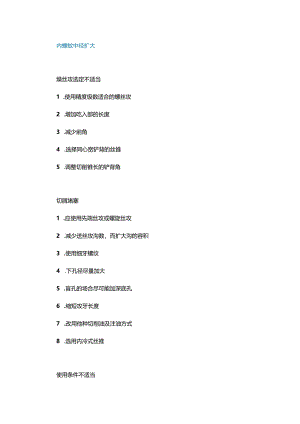 内螺纹加工的80条小窍门机械工程师必备！.docx