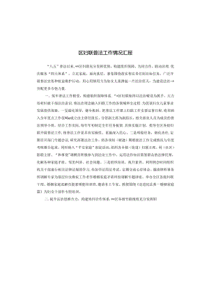 区妇联普法工作情况汇报.docx