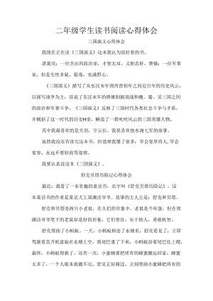 二年级学生读书阅读心得体会.docx