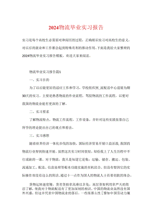 2024物流毕业实习报告.docx