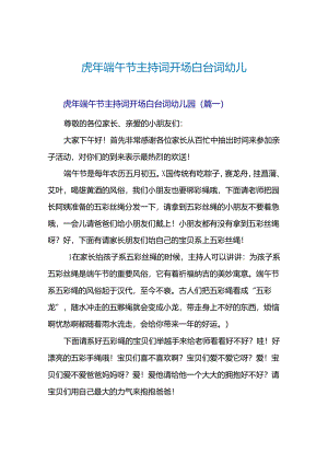 虎年端午节主持词开场白台词幼儿园.docx