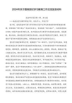 2024年关于围绕党纪学习教育工作交流发言材料.docx