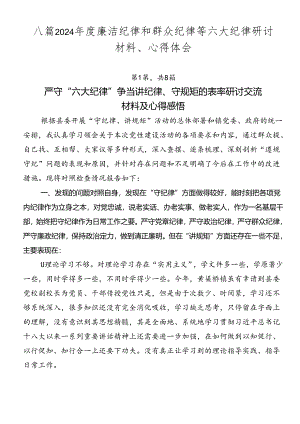 八篇2024年度廉洁纪律和群众纪律等六大纪律研讨材料、心得体会.docx