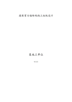框架剪力墙结构施工组织设计方案.docx