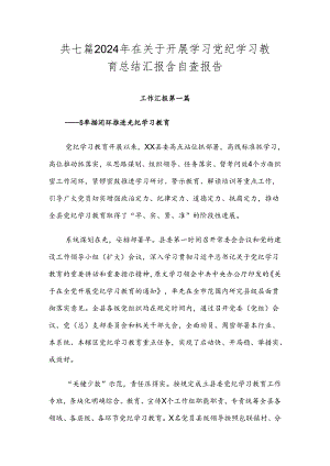 共七篇2024年在关于开展学习党纪学习教育总结汇报含自查报告.docx