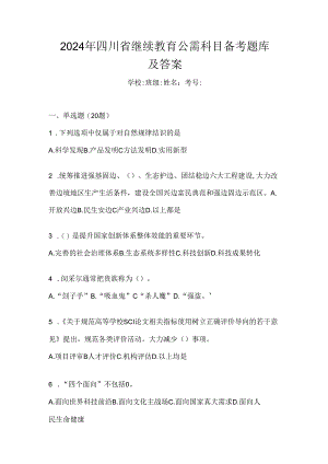 2024年四川省继续教育公需科目备考题库及答案.docx