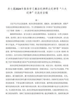 共七篇2024年集体学习廉洁纪律群众纪律等“六大纪律”交流发言稿.docx