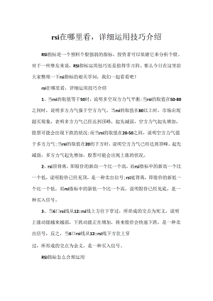 rsi在哪里看具体使用技巧介绍.docx