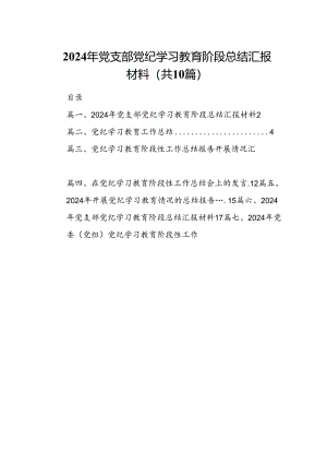 2024年党支部党纪学习教育阶段总结汇报材料(精选10篇).docx