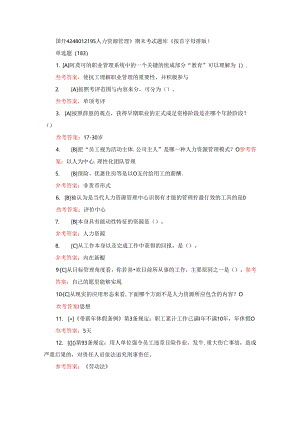 国开《248012195人力资源管理》期末考试题库（按首字母排版）.docx