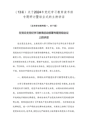 （13篇）关于2024年党纪学习教育读书班专题研讨暨结业式的主持讲话.docx