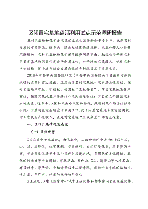 区闲置宅基地盘活利用试点示范调研报告.docx