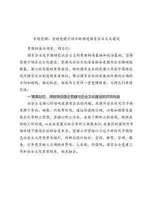2024年七一书记专题党课讲稿辅导报告：坚持党建引领 不断推进国有企业文化建设.docx