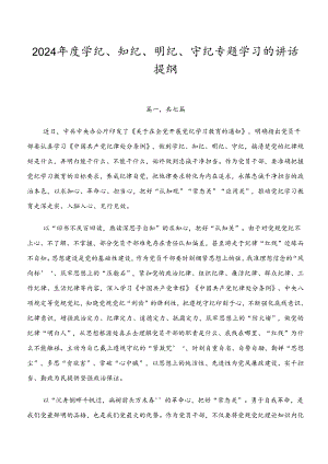 2024年度学纪、知纪、明纪、守纪专题学习的讲话提纲.docx