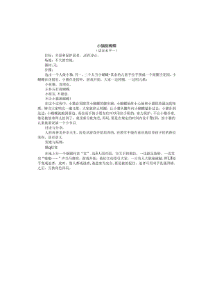 小学体育教学：跑的游戏-小猫捉蝴蝶.docx