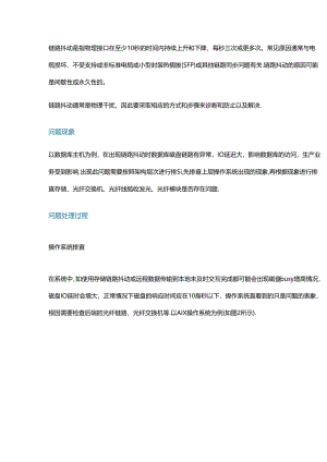 链路抖动问题的排查与处理.docx