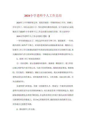 2024小学老师个人工作总结.docx