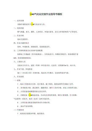 LNG气化站交接作业指导书模板.docx