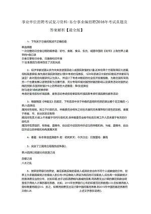 事业单位招聘考试复习资料-东台事业编招聘2016年考试真题及答案解析【最全版】_3.docx