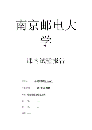 ERP第一次实验报告---副本要点.docx