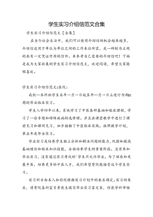 学生实习介绍信范文合集.docx