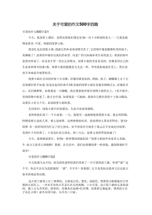 关于可爱的作文500字四篇.docx