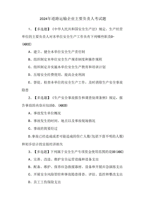 2024年道路运输企业主要负责人考试题.docx