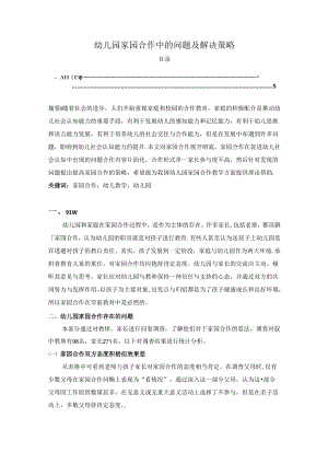 【《幼儿园家园合作中的问题及解决策略》3000字（论文）】.docx