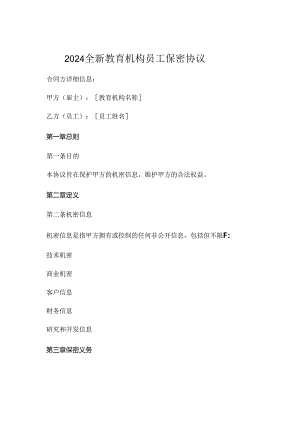 2024全新教育机构员工保密协议下载 (4).docx