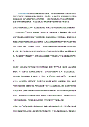 银行基于云原生架构的 DevOps 建设实践经验.docx