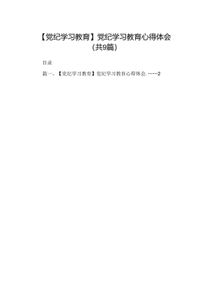 （9篇）【党纪学习教育】党纪学习教育心得体会(最新精选).docx