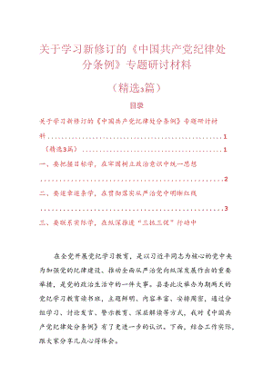 关于学习新修订的《中国共产党纪律处分条例》专题研讨材料.docx