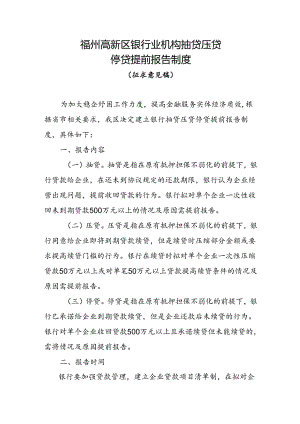 福州高新区银行业机构抽贷压贷停贷提前报告制度（征求意见稿）.docx