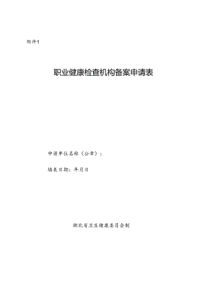 湖北职业健康检查机构备案申请表.docx