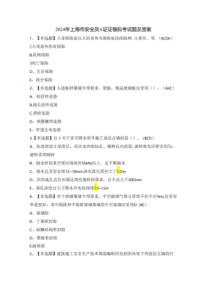 2024年上海市安全员A证证模拟考试题及答案.docx