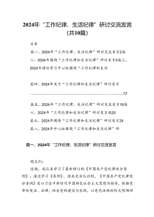 2024年“工作纪律、生活纪律”研讨交流发言范文10篇（精选版）.docx