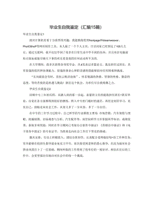 毕业生自我鉴定(汇编15篇).docx