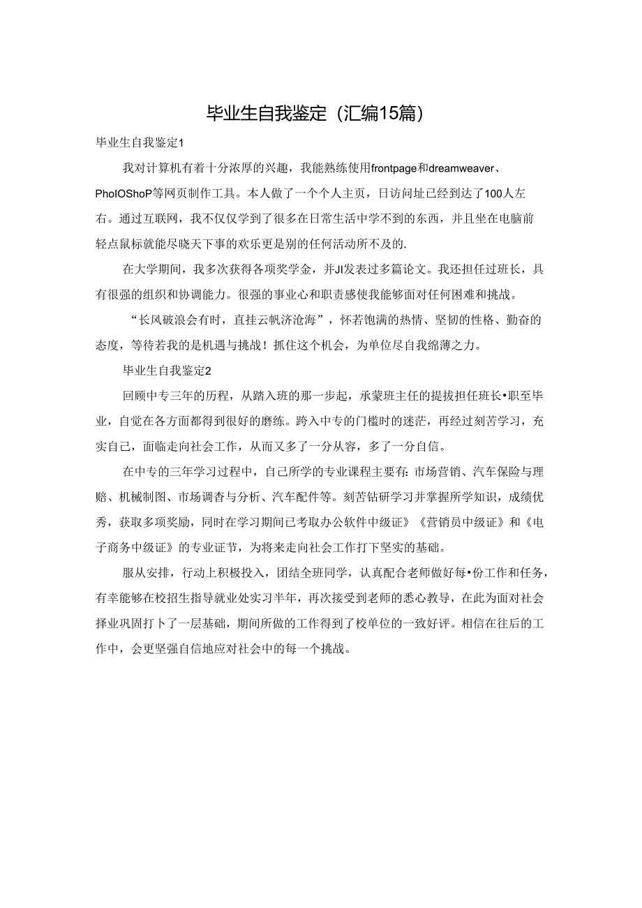 毕业生自我鉴定(汇编15篇).docx_第1页