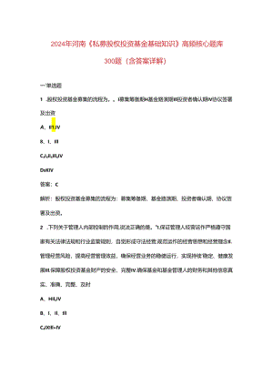 2024年河南《私募股权投资基金基础知识》高频核心题库300题（含答案详解）.docx