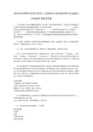 事业单位招聘考试复习资料-上饶2016年事业编招聘考试真题及答案解析【整理版】_2.docx