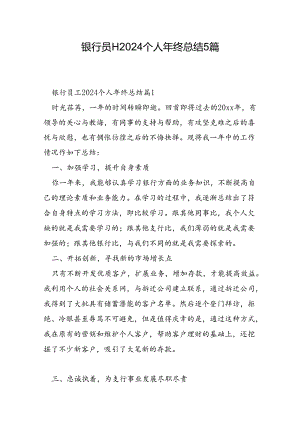 银行员工2024个人年终总结5篇.docx