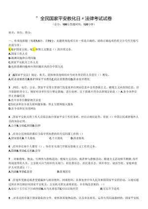“全民国家安全教育日”试卷(附答案).docx