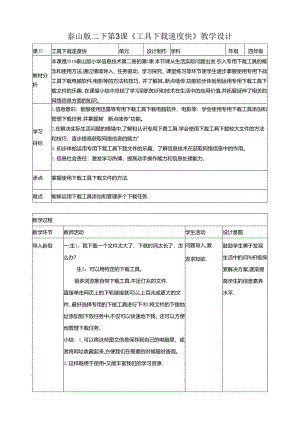 泰山版信息技术二下第3课《工具下载速度快》教案.docx