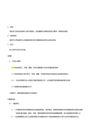 EICC(劳工道德与环境安全、职业健康、管理规定).docx